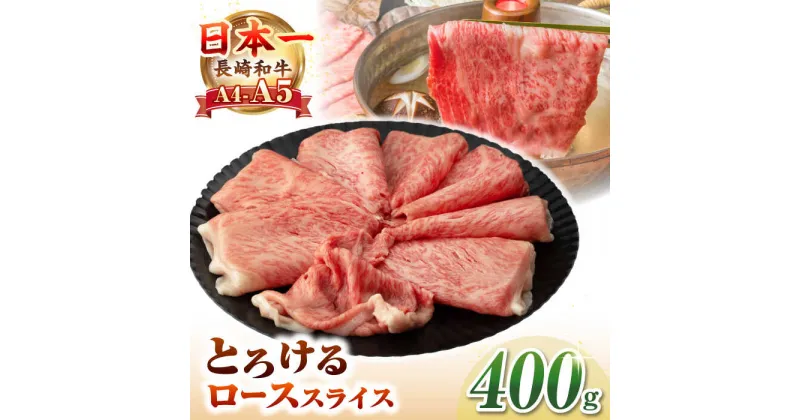 【ふるさと納税】【A4〜A5ランク】長崎和牛 ローススライス 400g（しゃぶしゃぶ・すき焼き用）《壱岐市》【野中精肉店】 牛 牛肉 和牛 国産 長崎和牛 霜降り しゃぶしゃぶ すき焼き すき焼 ロース ギフト 贈答用 冷凍配送 A4 A5 [JGC013]