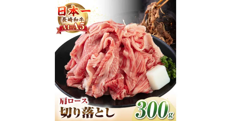 【ふるさと納税】【A4~A5ランク】 長崎和牛 肩ロース 切り落とし 300g《壱岐市》【野中精肉店】 牛 牛肉 和牛 国産 長崎和牛 霜降り すき焼き すき焼 ロース ギフト 贈答用 冷凍配送 A4 A5 [JGC017]