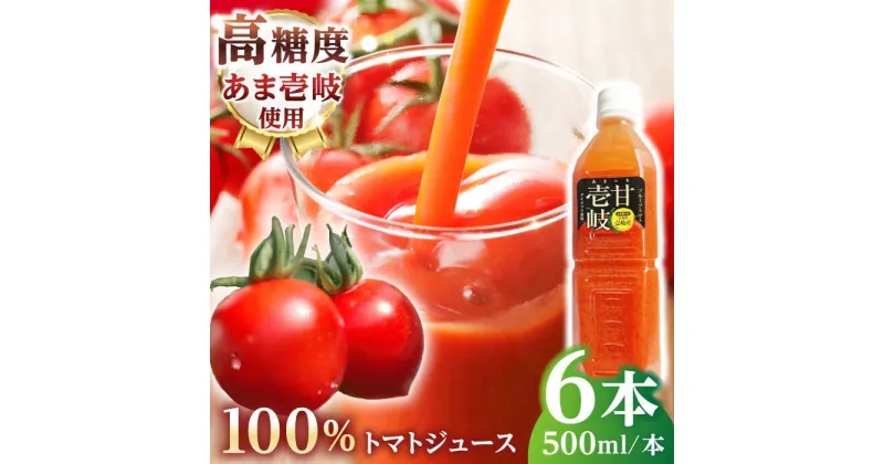 【ふるさと納税】あま壱岐100％！トマトジュース 500ml×6本《壱岐市》【壱岐の潮風】 トマト とまと 100% 無添加 野菜ジュース ソフトドリンク ギフト プレゼント 飲料 贈答 冷蔵配送 40000 40000円 4万円 [JAE011]