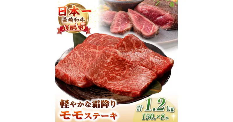 【ふるさと納税】【A4〜A5ランク】長崎和牛 モモ ステーキ 1.2kg(150g×8枚)【野中精肉店】 牛 牛肉 和牛 長崎和牛 国産 ステーキ ギフト 贈答用 冷凍配送 A4 A5 [JGC014]