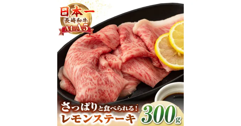 【ふるさと納税】【A4〜A5ランク】長崎名物！長崎和牛 レモンステーキ 300g【野中精肉店】 牛 牛肉 和牛 長崎和牛 国産 リブロース ロース ステーキ ギフト 贈答用 冷凍配送 A4 A5 [JGC015]