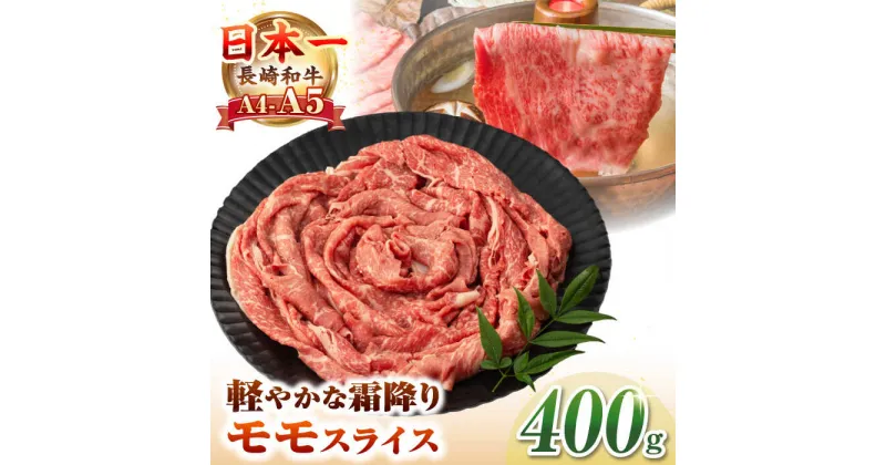 【ふるさと納税】【A4〜A5ランク】長崎和牛 モモスライス 400g（しゃぶしゃぶ・すき焼き用）《壱岐市》【野中精肉店】 牛 牛肉 和牛 国産 長崎和牛 霜降り しゃぶしゃぶ すき焼き すき焼 モモ ギフト 贈答用 冷凍配送 A4 A5 [JGC012]