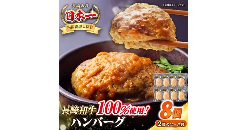 【ふるさと納税】シュシュの長崎和牛ハンバーグ 130g×8個セット《壱岐市》【シュシュ】 牛 牛肉 和牛 国産 長崎和牛 ハンバーグ 小分け おかず お惣菜 簡単調理 冷凍ハンバーグ 8個 ソース セット ギフト 贈答用 冷凍配送 [JGE008]