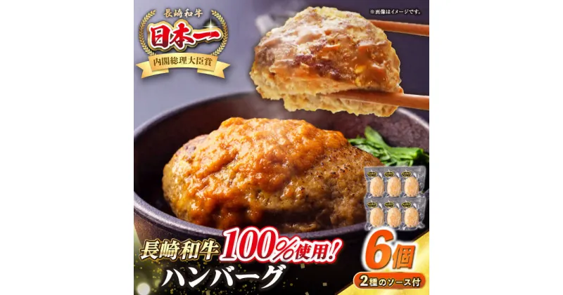 【ふるさと納税】シュシュの長崎和牛ハンバーグ 130g×6個セット《壱岐市》【シュシュ】 牛 牛肉 和牛 国産 長崎和牛 ハンバーグ 小分け おかず お惣菜 簡単調理 冷凍ハンバーグ 6個 ソース セット ギフト 贈答用 冷凍配送 [JGE007]