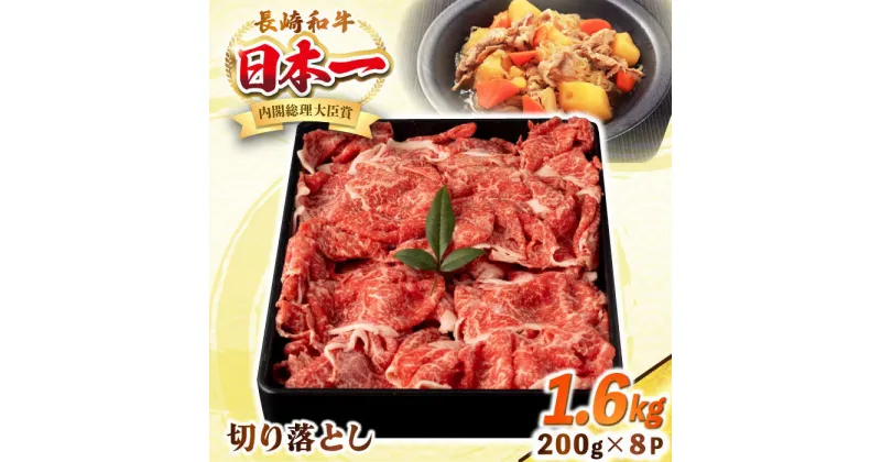 【ふるさと納税】長崎和牛 切り落とし肉 1.6kg（200g×8パック）《壱岐市》【シュシュ】 牛肉 牛 和牛 牛丼 カレー 肉じゃが すき焼 すき焼き 贈答 ギフト 贈り物 お中元 お歳暮 冷凍配送 小分け[JGE015]