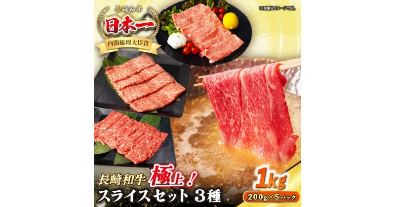 【ふるさと納税】【A4〜A5ランク】長崎和牛 スライスセット 1kg（モモ400g・肩ロース400g・リブロース200g）《壱岐市》【シュシュ】 牛 牛肉 和牛 国産 長崎和牛 しゃぶしゃぶ すき焼き すき焼 モモ 肩ロース ロース リブロース 冷凍配送 A4ランク A5ランク 小分け[JGE018]