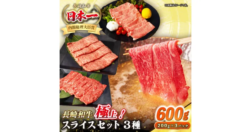 【ふるさと納税】【A4〜A5ランク】長崎和牛 スライスセット 600g（モモ200g・肩ロース200g・リブロース200g）《壱岐市》【シュシュ】 牛 牛肉 和牛 国産 長崎和牛 しゃぶしゃぶ すき焼き すき焼 モモ 肩ロース ロース リブロース 冷凍配送 A4ランク A5ランク 小分け[JGE016]