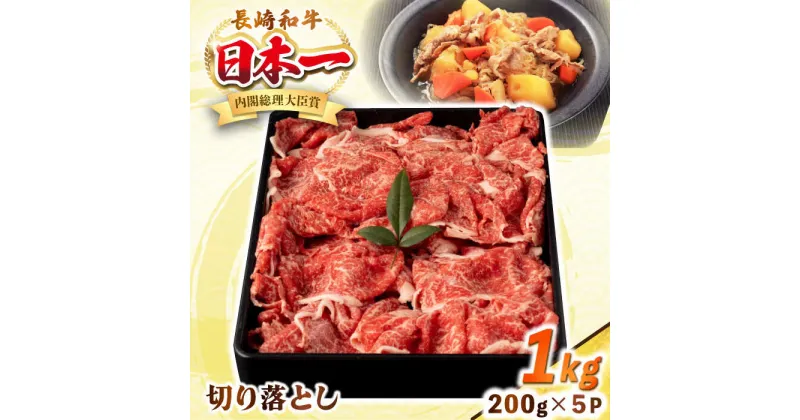 【ふるさと納税】長崎和牛 切り落とし肉 1kg（200g×5パック）《壱岐市》【シュシュ】 牛肉 牛 和牛 牛丼 カレー 肉じゃが すき焼 すき焼き 贈答 ギフト 贈り物 お中元 お歳暮 冷凍配送 小分け[JGE012]