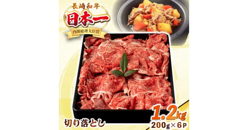 【ふるさと納税】長崎和牛 切り落とし肉 1.2kg（200g×6パック）《壱岐市》【シュシュ】 牛肉 牛 和牛 牛丼 カレー 肉じゃが すき焼 すき焼き 贈答 ギフト 贈り物 お中元 お歳暮 冷凍配送 小分け[JGE013]