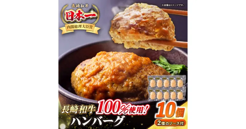 【ふるさと納税】シュシュの長崎和牛ハンバーグ 130g×10個 セット《壱岐市》【シュシュ】 牛 牛肉 和牛 国産 長崎和牛 ハンバーグ 小分け おかず お惣菜 簡単調理 冷凍ハンバーグ 10個 ソース セット ギフト 贈答用 冷凍配送[JGE009]