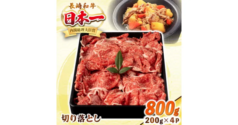 【ふるさと納税】長崎和牛 切り落とし肉 800g（200g×4パック）《壱岐市》【シュシュ】 牛肉 牛 和牛 牛丼 カレー 肉じゃが すき焼 すき焼き 贈答 ギフト 贈り物 お中元 お歳暮 冷凍配送 小分け[JGE011]