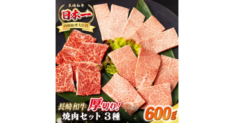 【ふるさと納税】【A4〜A5ランク】長崎和牛 焼肉セット 600g (モモ200g・肩ロース200g・カルビ200g)《壱岐市》【シュシュ】 牛 牛肉 和牛 国産 長崎和牛 焼肉 焼き肉 焼肉用 モモ ロース カルビ 冷凍配送 [JGE022]