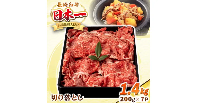 【ふるさと納税】長崎和牛 切り落とし肉 1.4kg（200g×7パック）《壱岐市》【シュシュ】 牛肉 牛 和牛 牛丼 カレー 肉じゃが すき焼 すき焼き 贈答 ギフト 贈り物 お中元 お歳暮 冷凍配送 小分け[JGE014]