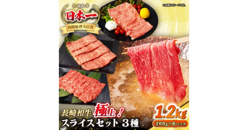 【ふるさと納税】【A4〜A5ランク】長崎和牛 スライスセット 1.2kg（モモ400g・肩ロース400g・リブロース400g）《壱岐市》【シュシュ】 牛 牛肉 和牛 国産 長崎和牛 しゃぶしゃぶ すき焼き すき焼 モモ 肩ロース ロース リブロース 冷凍配送 A4ランク A5ランク 小分け[JGE019]