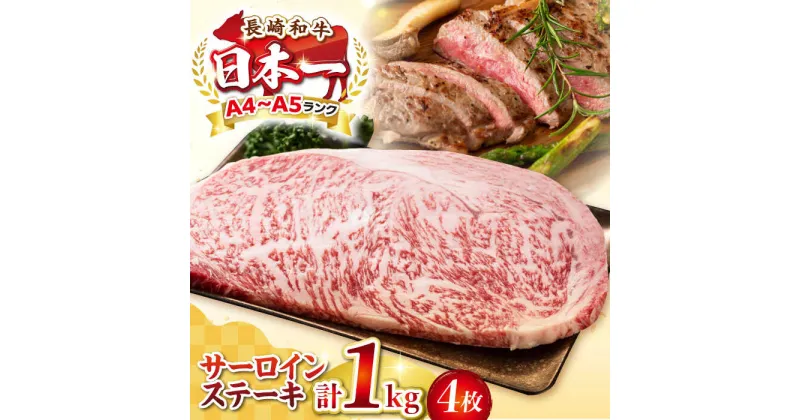 【ふるさと納税】【A4〜A5ランク】長崎和牛 サーロインステーキ 1kg（250g×4枚）《壱岐市》【株式会社MEAT PLUS】 肉 牛肉 黒毛和牛 サーロイン ステーキ ご褒美 ギフト 贈答用 ご褒美 冷凍配送 A4 A5 [JGH025]