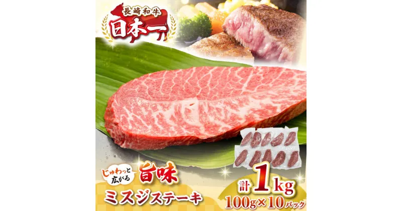 【ふるさと納税】【厳選希少部位】長崎和牛 ミスジステーキ 約1kg（100g×10枚）《壱岐市》【株式会社MEAT PLUS】 肉 牛肉 和牛 ミスジ ステーキ ご褒美 ギフト 贈答用 ご褒美 冷凍配送 [JGH029]