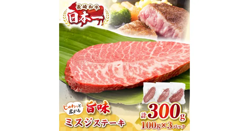 【ふるさと納税】【厳選希少部位】長崎和牛 ミスジステーキ　約300g（100g×3枚）《壱岐市》【株式会社MEAT PLUS】 肉 牛肉 和牛 ミスジ ステーキ ご褒美 ギフト 贈答用 ご褒美 冷凍配送 [JGH027]