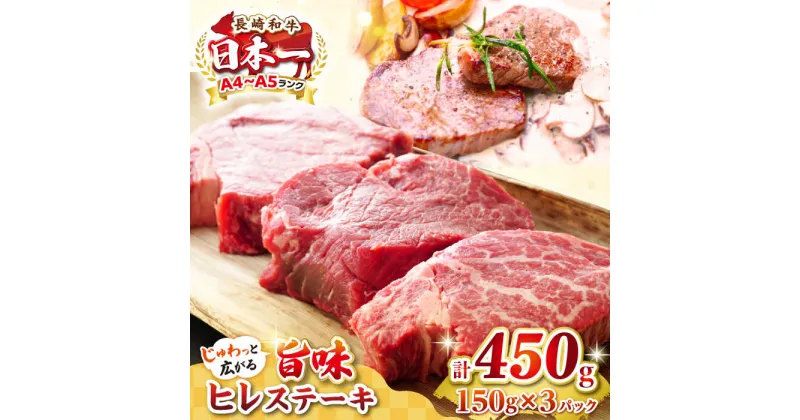 【ふるさと納税】【A4〜A5ランク】長崎和牛 ヒレステーキ　450g（150g×3枚）《壱岐市》【株式会社MEAT PLUS】 肉 牛肉 和牛 ヒレ フィレ ヘレ ご褒美 ギフト 贈答用 ご褒美 冷凍配送 A4 A5 [JGH030]