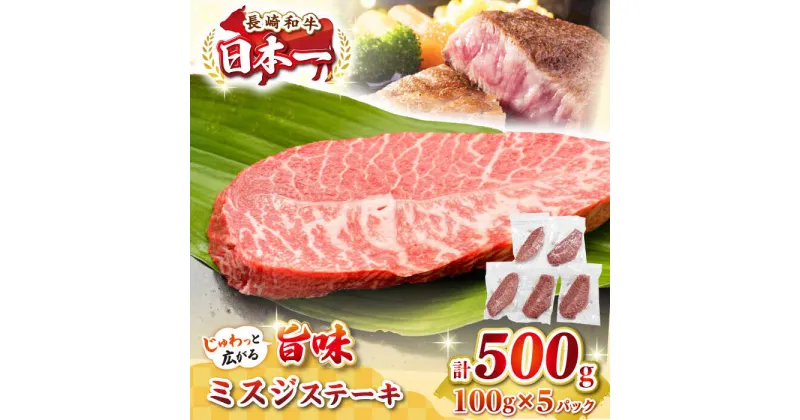 【ふるさと納税】【厳選希少部位】長崎和牛 ミスジステーキ 約500g（100g×5枚）《壱岐市》【株式会社MEAT PLUS】 肉 牛肉 和牛 ミスジ ステーキ ご褒美 ギフト 贈答用 ご褒美 冷凍配送 [JGH028]