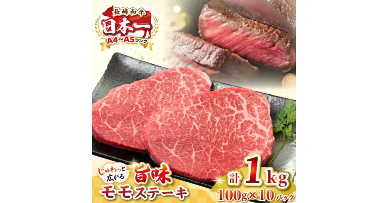 【ふるさと納税】【A4〜A5ランク】長崎和牛モモステーキ　約1kg（100g×10枚）《壱岐市》【株式会社MEAT PLUS】 肉 牛肉 和牛 モモ ステーキ ご褒美 ギフト 贈答用 ご褒美 冷凍配送[JGH032]