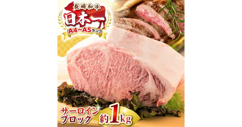 【ふるさと納税】【A4〜A5ランク】長崎和牛 サーロインブロック　約1kg《壱岐市》【株式会社MEAT PLUS】 肉 牛肉 黒毛和牛 サーロイン ステーキ ご褒美 ギフト 贈答用 ご褒美 冷凍配送 A4 A5 [JGH026]