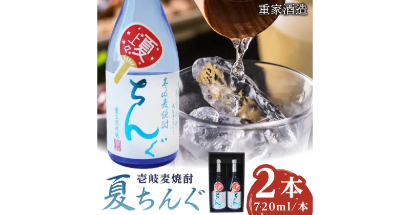 【ふるさと納税】重家酒造 夏ちんぐ 720ml×2本《壱岐市》【株式会社ヤマグチ】 焼酎 壱岐焼酎 麦焼酎 酒 アルコール 常温 ギフト 贈答用 プレゼント [JCG144]