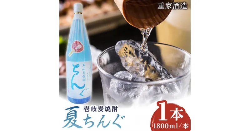 【ふるさと納税】重家酒造 夏ちんぐ 1800ml×1本《壱岐市》【株式会社ヤマグチ】 焼酎 壱岐焼酎 麦焼酎 酒 アルコール 常温 ギフト 贈答用 プレゼント[JCG145]