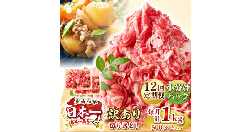 【ふるさと納税】【全12回定期便】【訳あり】【A4~A5ランク】長崎和牛 切り落とし 1kg(500g×2パック）《壱岐市》【株式会社MEAT PLUS】 肉 牛肉 黒毛和牛 焼き肉 ご褒美 冷凍配送 訳あり A5 黒毛和牛 ギフト[JGH042]