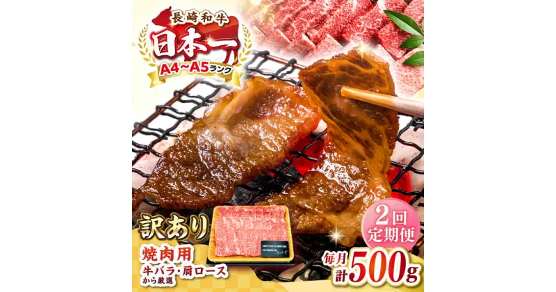 【ふるさと納税】【全2回定期便】【訳あり】【A4〜A5ランク】長崎和牛 焼肉切り落とし 500g (肩ロース・バラ）《壱岐市》【株式会社MEAT PLUS】 肉 牛肉 黒毛和牛 焼き肉 ご褒美 焼肉 焼肉用 ギフト 贈答用 ご褒美 冷凍配送 A4 A5[JGH115]