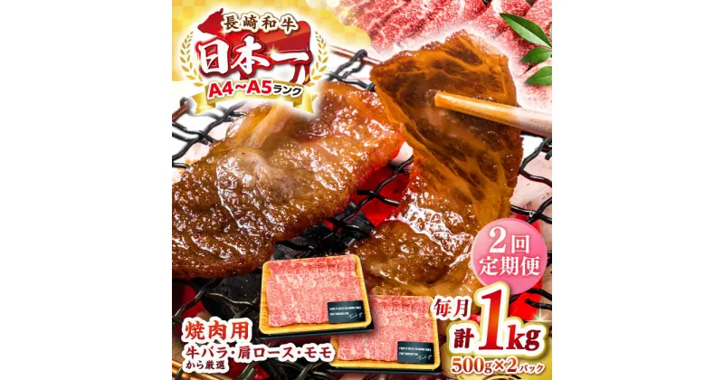 【ふるさと納税】【全2回定期便】【A4〜A5ランク】長崎和牛 焼肉用 1kg（500g×2パック）《壱岐市》【株式会社MEAT PLUS】肉 牛肉 黒毛和牛 焼き肉 焼肉 焼肉用 ギフト 贈答用 ご褒美 冷凍配送 A4 A5[JGH111]