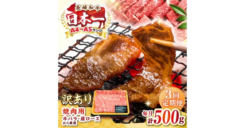 【ふるさと納税】【全3回定期便】【訳あり】【A4〜A5ランク】長崎和牛 焼肉切り落とし 500g (肩ロース・バラ）《壱岐市》【株式会社MEAT PLUS】 肉 牛肉 黒毛和牛 焼き肉 ご褒美 焼肉 焼肉用 ギフト 贈答用 ご褒美 冷凍配送 A4 A5[JGH116]