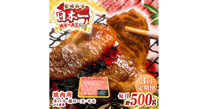 【ふるさと納税】【全3回定期便】【A4〜A5ランク】長崎和牛焼肉用　500g《壱岐市》【株式会社MEAT PLUS】肉 牛肉 黒毛和牛 焼き肉 焼肉 焼肉用 ギフト 贈答用 ご褒美 冷凍配送 A4 A5[JGH108]