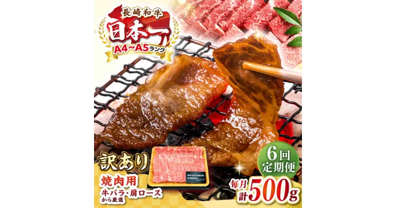 【ふるさと納税】【全6回定期便】【訳あり】【A4〜A5ランク】長崎和牛 焼肉切り落とし 500g (肩ロース・バラ）《壱岐市》【株式会社MEAT PLUS】 肉 牛肉 黒毛和牛 焼き肉 ご褒美 焼肉 焼肉用 ギフト 贈答用 ご褒美 冷凍配送 A4 A5[JGH117]