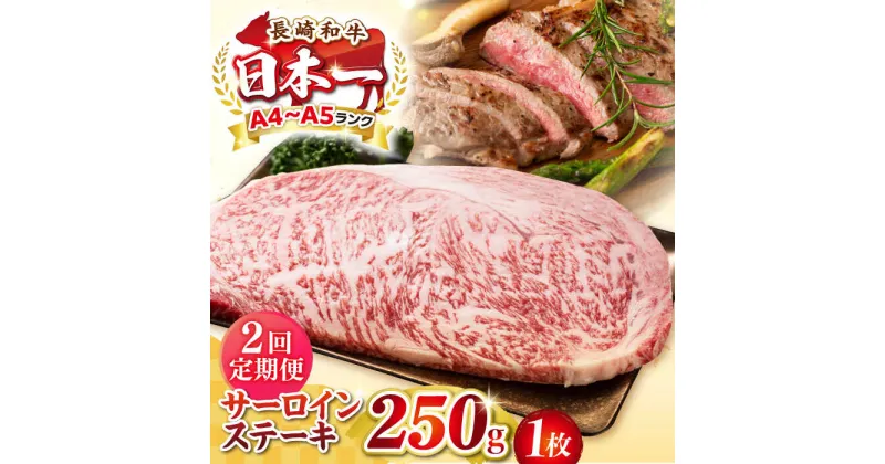 【ふるさと納税】【全2回定期便】【A4〜A5ランク】長崎和牛 サーロインステーキ 250g（250g×1枚）《壱岐市》【株式会社MEAT PLUS】 肉 牛肉 黒毛和牛 サーロイン ステーキ ご褒美 ギフト 贈答用 ご褒美 冷凍配送 A4 A5[JGH123]