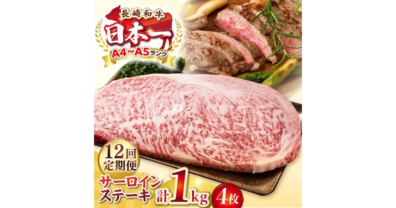 【ふるさと納税】【全12回定期便】【A4〜A5ランク】長崎和牛 サーロインステーキ 1kg（250g×4枚）《壱岐市》【株式会社MEAT PLUS】 肉 牛肉 黒毛和牛 サーロイン ステーキ ご褒美 ギフト 贈答用 ご褒美 冷凍配送 A4 A5[JGH134]