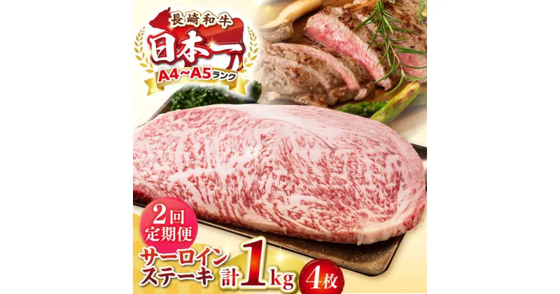 【ふるさと納税】【全2回定期便】【A4〜A5ランク】長崎和牛 サーロインステーキ 1kg（250g×4枚）《壱岐市》【株式会社MEAT PLUS】 肉 牛肉 黒毛和牛 サーロイン ステーキ ご褒美 ギフト 贈答用 ご褒美 冷凍配送 A4 A5[JGH131]