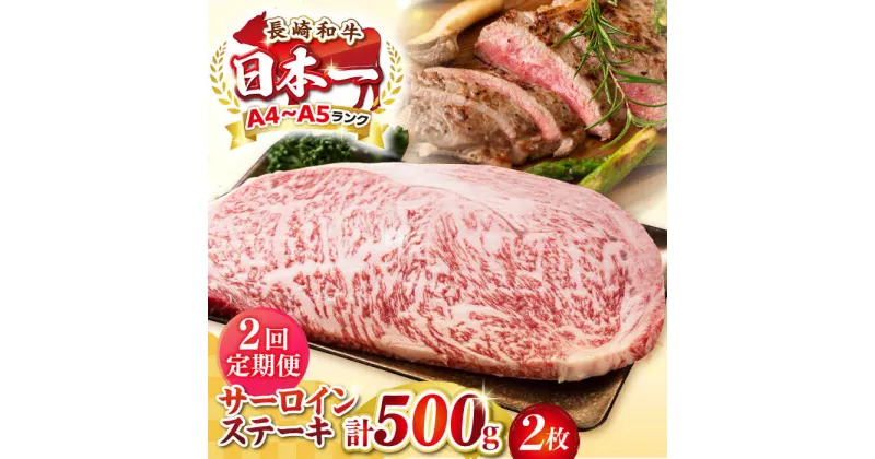 【ふるさと納税】【全2回定期便】【A4〜A5ランク】長崎和牛 サーロインステーキ 500g（250g×2枚）《壱岐市》【株式会社MEAT PLUS】 肉 牛肉 黒毛和牛 サーロイン ステーキ ご褒美 ギフト 贈答用 ご褒美 冷凍配送 A4 A5[JGH127]