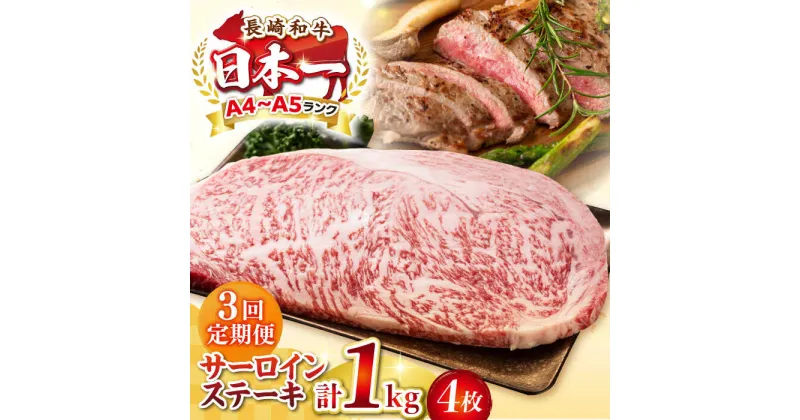 【ふるさと納税】【全3回定期便】【A4〜A5ランク】長崎和牛 サーロインステーキ 1kg（250g×4枚）《壱岐市》【株式会社MEAT PLUS】 肉 牛肉 黒毛和牛 サーロイン ステーキ ご褒美 ギフト 贈答用 ご褒美 冷凍配送 A4 A5[JGH132]