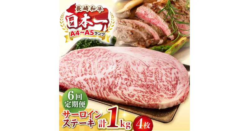 【ふるさと納税】【全6回定期便】【A4〜A5ランク】長崎和牛 サーロインステーキ 1kg（250g×4枚）《壱岐市》【株式会社MEAT PLUS】 肉 牛肉 黒毛和牛 サーロイン ステーキ ご褒美 ギフト 贈答用 ご褒美 冷凍配送 A4 A5[JGH133]