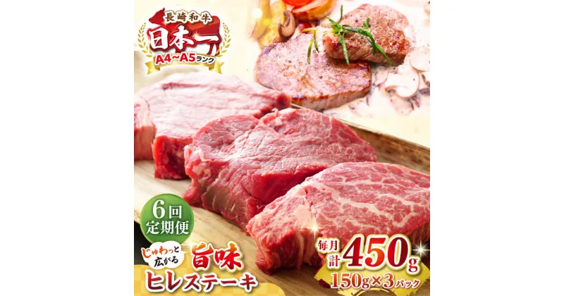 【ふるさと納税】【全6回定期便】【A4〜A5ランク】長崎和牛 ヒレステーキ　450g（150g×3枚）《壱岐市》【株式会社MEAT PLUS】肉 牛肉 和牛 ヒレ フィレ ヘレ ご褒美 ギフト 贈答用 ご褒美 冷凍配送 A4 A5[JGH153]