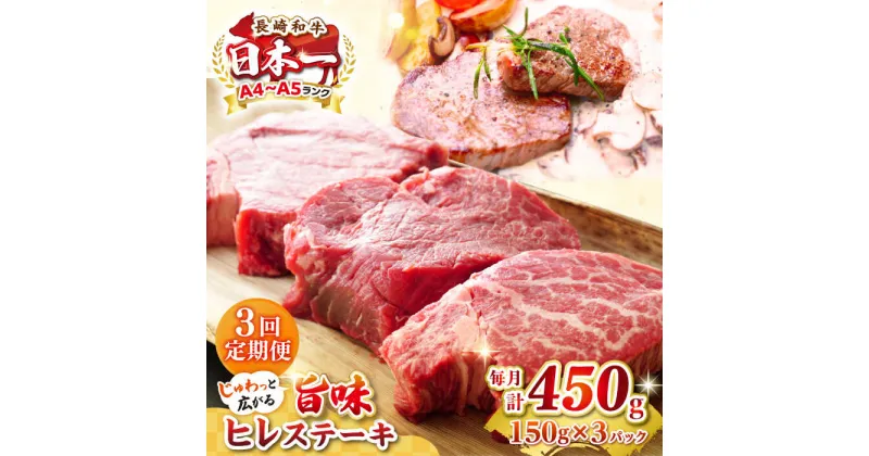 【ふるさと納税】【全3回定期便】【A4〜A5ランク】長崎和牛 ヒレステーキ　450g（150g×3枚）《壱岐市》【株式会社MEAT PLUS】肉 牛肉 和牛 ヒレ フィレ ヘレ ご褒美 ギフト 贈答用 ご褒美 冷凍配送 A4 A5[JGH152]