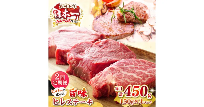 【ふるさと納税】【全2回定期便】【A4〜A5ランク】長崎和牛 ヒレステーキ　450g（150g×3枚）《壱岐市》【株式会社MEAT PLUS】肉 牛肉 和牛 ヒレ フィレ ヘレ ご褒美 ギフト 贈答用 ご褒美 冷凍配送 A4 A5[JGH151]