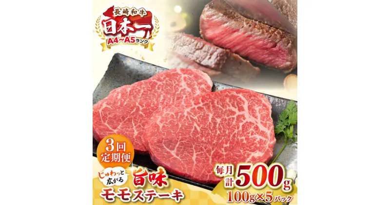 【ふるさと納税】【全3回定期便】【A4〜A5ランク】長崎和牛 モモステーキ 約500g（100g×5枚）《壱岐市》【株式会社MEAT PLUS】 肉 牛肉 和牛 モモ ステーキ ご褒美 ギフト 贈答用 ご褒美 冷凍配送[JGH156]