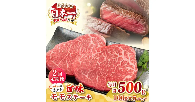 【ふるさと納税】【全2回定期便】【A4〜A5ランク】長崎和牛 モモステーキ 約500g（100g×5枚）《壱岐市》【株式会社MEAT PLUS】 肉 牛肉 和牛 モモ ステーキ ご褒美 ギフト 贈答用 ご褒美 冷凍配送[JGH155]