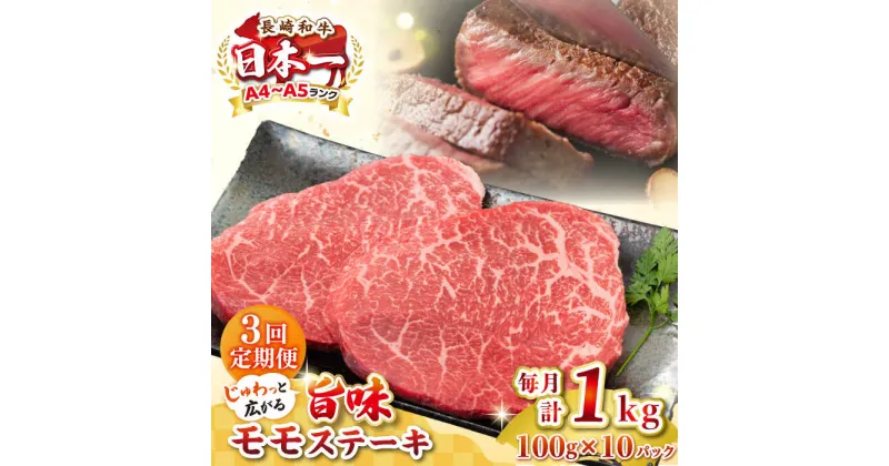 【ふるさと納税】【全3回定期便】【A4〜A5ランク】長崎和牛モモステーキ　約1kg（100g×10枚）《壱岐市》【株式会社MEAT PLUS】 肉 牛肉 和牛 モモ ステーキ ご褒美 ギフト 贈答用 ご褒美 冷凍配送[JGH160]