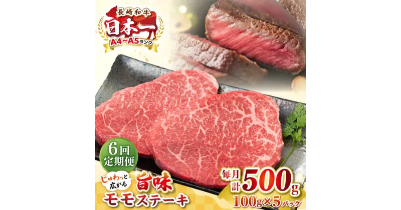 【ふるさと納税】【全6回定期便】【A4〜A5ランク】長崎和牛 モモステーキ 約500g（100g×5枚）《壱岐市》【株式会社MEAT PLUS】 肉 牛肉 和牛 モモ ステーキ ご褒美 ギフト 贈答用 ご褒美 冷凍配送[JGH157]