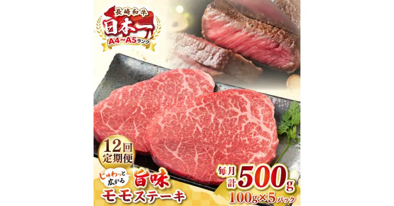 【ふるさと納税】【全12回定期便】【A4〜A5ランク】長崎和牛 モモステーキ 約500g（100g×5枚）《壱岐市》【株式会社MEAT PLUS】 肉 牛肉 和牛 モモ ステーキ ご褒美 ギフト 贈答用 ご褒美 冷凍配送[JGH158]