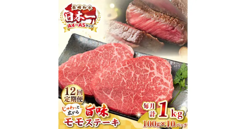 【ふるさと納税】【全12回定期便】【A4〜A5ランク】長崎和牛モモステーキ　約1kg（100g×10枚）《壱岐市》【株式会社MEAT PLUS】 肉 牛肉 和牛 モモ ステーキ ご褒美 ギフト 贈答用 ご褒美 冷凍配送[JGH162]