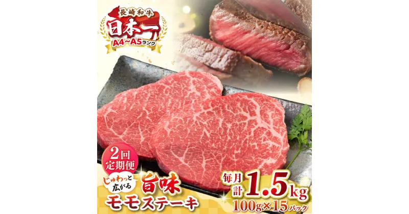 【ふるさと納税】【全2回定期便】【A4〜A5ランク】長崎和牛 モモステーキ 約1.5kg（100g×15枚）《壱岐市》【株式会社MEAT PLUS】 肉 牛肉 和牛 モモ ステーキ ご褒美 ギフト 贈答用 ご褒美 冷凍配送[JGH163]