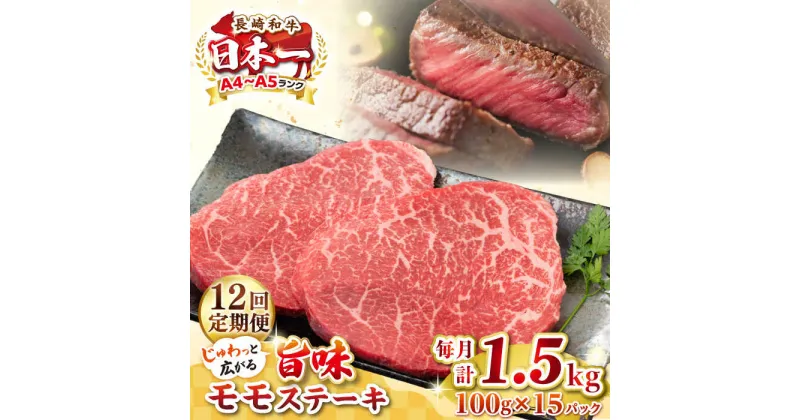 【ふるさと納税】【全12回定期便】【A4〜A5ランク】長崎和牛 モモステーキ 約1.5kg（100g×15枚）《壱岐市》【株式会社MEAT PLUS】 肉 牛肉 和牛 モモ ステーキ ご褒美 ギフト 贈答用 ご褒美 冷凍配送[JGH166]